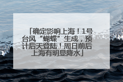 确定影响上海！1号台风“蝴蝶”生成，预计后天登陆！周日前后上海有明显降水