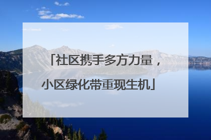 社区携手多方力量，小区绿化带重现生机