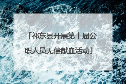 祁东县开展第十届公职人员无偿献血活动