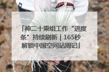 神二十乘组工作“进度条”持续刷新｜165秒解锁中国空间站周记