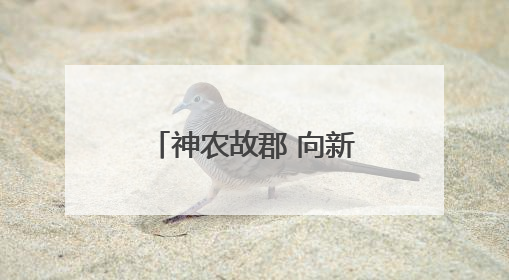 神农故郡 向新而行！智慧气象赋能安仁县水稻和中药材产业发展