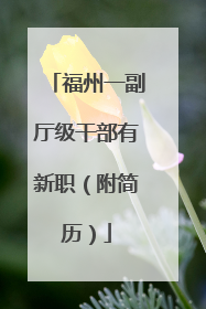 福州一副厅级干部有新职（附简历）