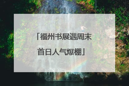 福州书展遇周末 首日人气爆棚