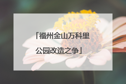 福州金山万科里公园改造之争