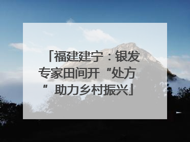福建建宁：银发专家田间开“处方”助力乡村振兴
