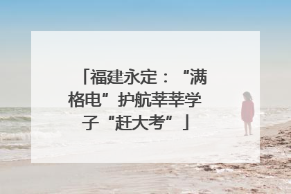 福建永定：“满格电”护航莘莘学子“赶大考”
