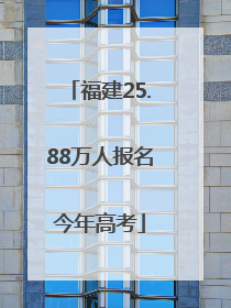 福建25.88万人报名今年高考