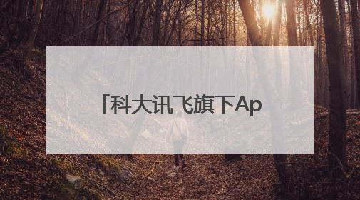 科大讯飞旗下App完成鸿蒙化升级，融合系统能力让AI服务触手可及