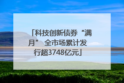 科技创新债券“满月” 全市场累计发行超3748亿元