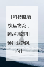科技赋能快运物流，跨越速运引领行业新风向