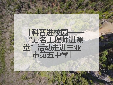 科普进校园——“万名工程师进课堂”活动走进三亚市第五中学