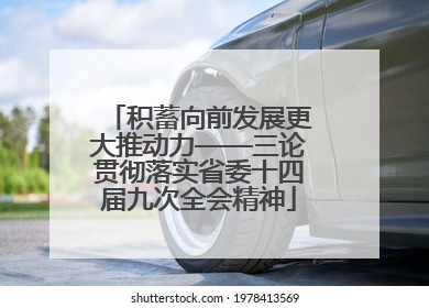 积蓄向前发展更大推动力——三论贯彻落实省委十四届九次全会精神