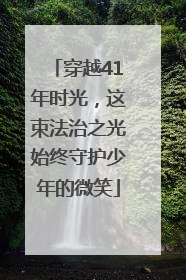 穿越41年时光，这束法治之光始终守护少年的微笑