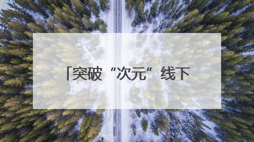 突破“次元”线下邂逅，叠纸游戏“美好生活节”空降杨浦科创数字公园
