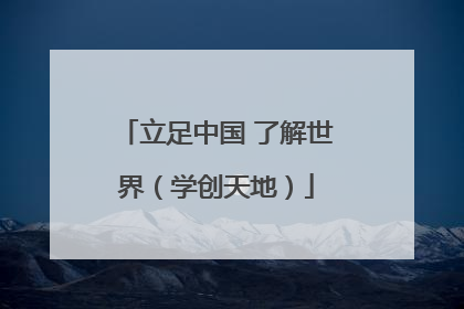 立足中国 了解世界（学创天地）