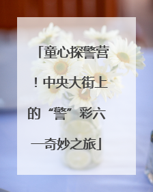 童心探警营！中央大街上的“警”彩六一奇妙之旅