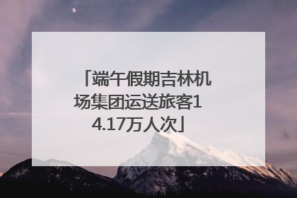 端午假期吉林机场集团运送旅客14.17万人次