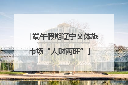 端午假期辽宁文体旅市场“人财两旺”