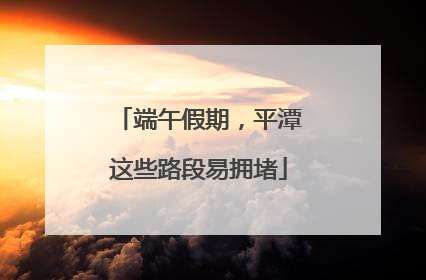 端午假期，平潭这些路段易拥堵