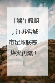端午假期，江苏省城市足球联赛烽火再燃！