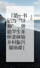 第一书记当“导师”，外籍学生来怀柔体验乡村振兴现场课