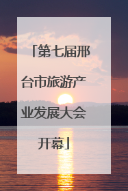 第七届邢台市旅游产业发展大会开幕