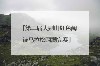 第二届大别山红色阅读马拉松圆满完赛