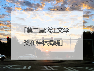 第二届漓江文学奖在桂林揭晓