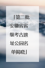 第二批安徽省省级考古遗址公园名单揭晓