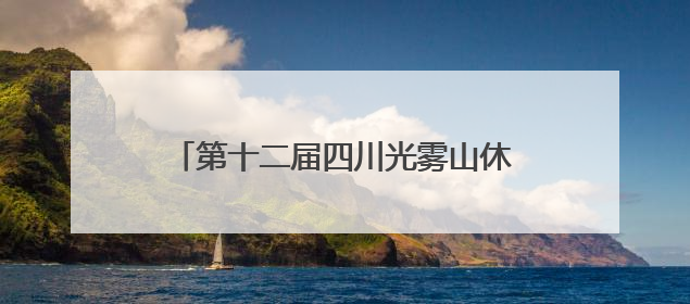 第十二届四川光雾山休闲避暑季暨第四届诺水河国际溶洞节在成都启幕