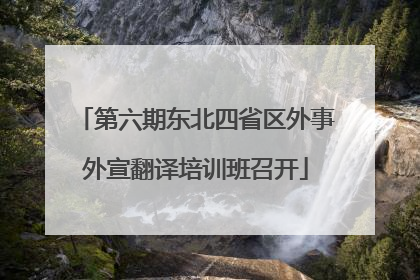 第六期东北四省区外事外宣翻译培训班召开