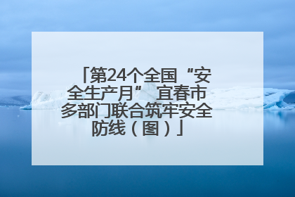 第24个全国“安全生产月” 宜春市多部门联合筑牢安全防线（图）