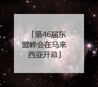 第46届东盟峰会在马来西亚开幕
