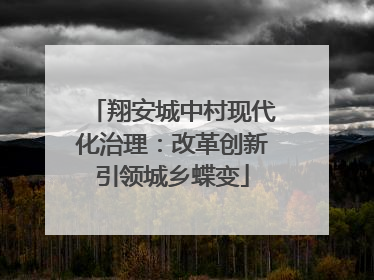 翔安城中村现代化治理：改革创新引领城乡蝶变