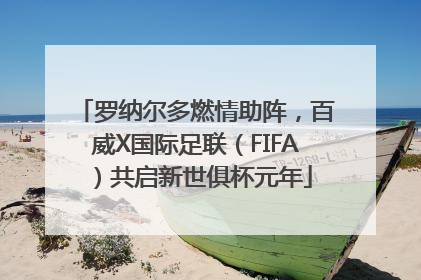 罗纳尔多燃情助阵，百威X国际足联（FIFA）共启新世俱杯元年