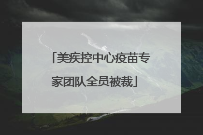 美疾控中心疫苗专家团队全员被裁