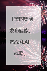 美的集团发布储能、热泵和AI战略
