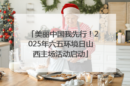 美丽中国我先行！2025年六五环境日山西主场活动启动
