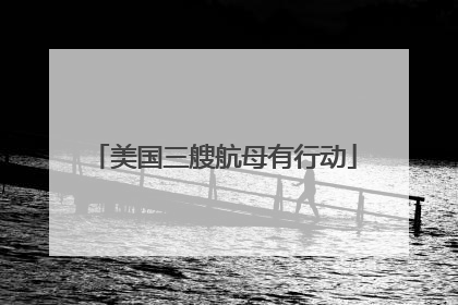 美国三艘航母有行动