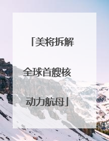 美将拆解全球首艘核动力航母