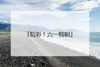 精彩！六一特辑