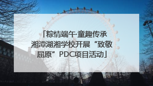 粽情端午·童趣传承 湘潭湖湘学校开展“致敬屈原”PDC项目活动
