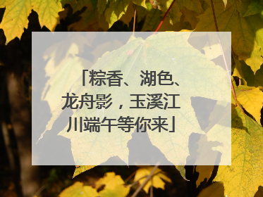 粽香、湖色、龙舟影，玉溪江川端午等你来