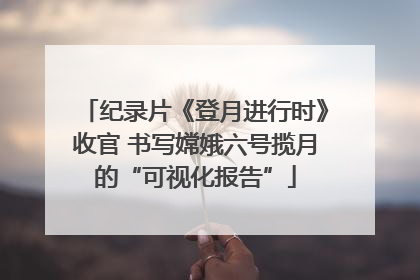 纪录片《登月进行时》收官 书写嫦娥六号揽月的“可视化报告”