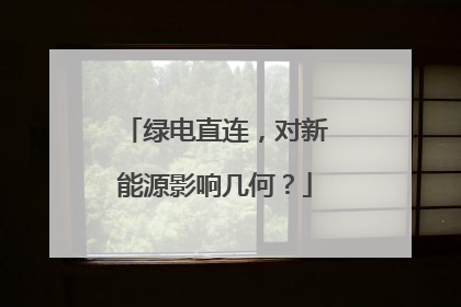 绿电直连，对新能源影响几何？