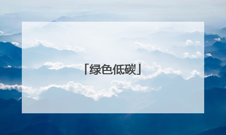 绿色低碳