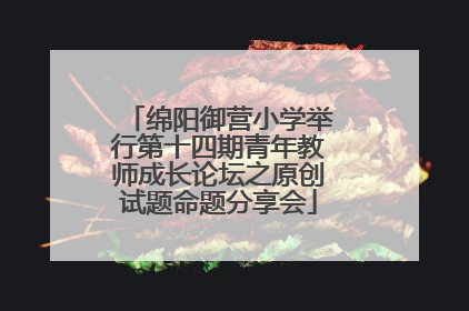 绵阳御营小学举行第十四期青年教师成长论坛之原创试题命题分享会