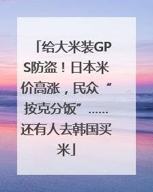 给大米装GPS防盗！日本米价高涨，民众“按克分饭”……还有人去韩国买米