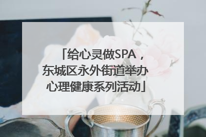 给心灵做SPA，东城区永外街道举办心理健康系列活动