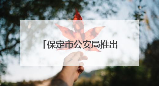 保定市公安局推出暑期学子办理出入境证件延时服务